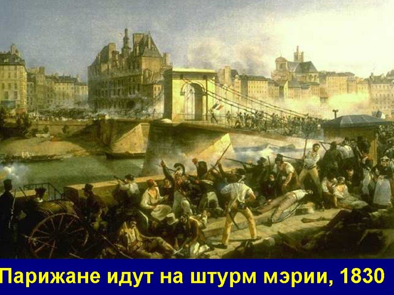 Парижане идут на штурм мэрии, 1830